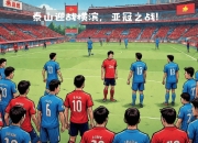 开云平台-国内战队斗志昂扬，亚冠赛场精彩之旅