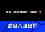 开云官网-曼彻斯特城惊险淘汰PSG，晋级欧冠八强的简单介绍