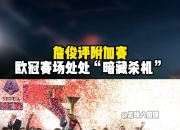 开云体育官方网站-欧冠赛场光芒耀眼，精彩连连触动灵魂的简单介绍