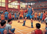 开云平台-亚洲篮球职业联赛揭幕战即将打响