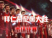 开云体育入口-关于拜仁慕尼黑稳坐德甲榜首，冲击三连冠的信息