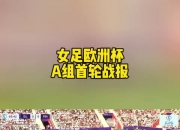 开云下载-挪威女足气吞山河，晋级赛场一路高歌的简单介绍