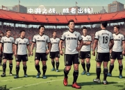 开云体育官网-硬仗连连，胜者将晋级，败者将淘汰