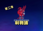 开云体育-利物浦主场护冠，领先欧冠进程