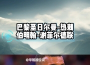 开云体育中国-热刺逼平伯明翰，排名不下滑