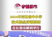 开云体育_2025年“青少年公益年会杯”大湾区棒垒球邀请赛开赛的简单介绍