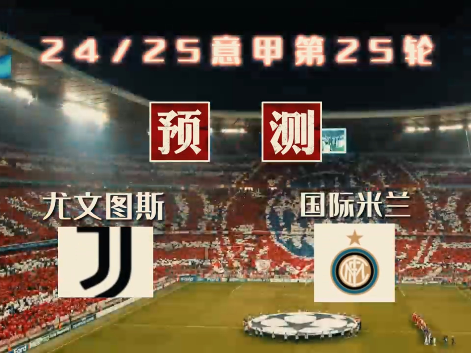 国际米兰有望打破尤文图斯的连冠纪录