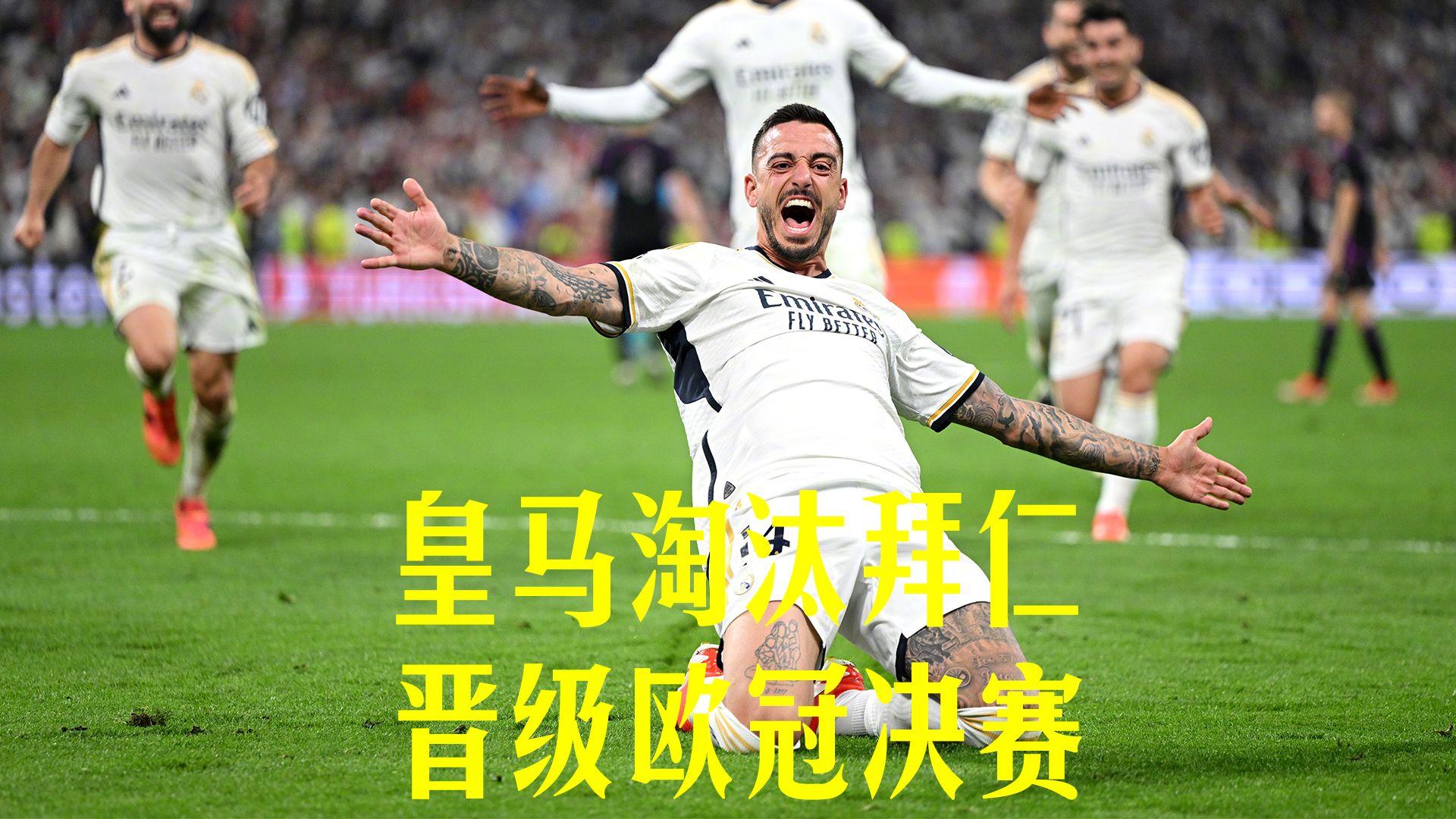 拜仁慕尼黑逆转皇家马德里,晋级欧冠半决赛 拜仁慕尼黑逆转皇家马德里,晋级欧冠半决赛