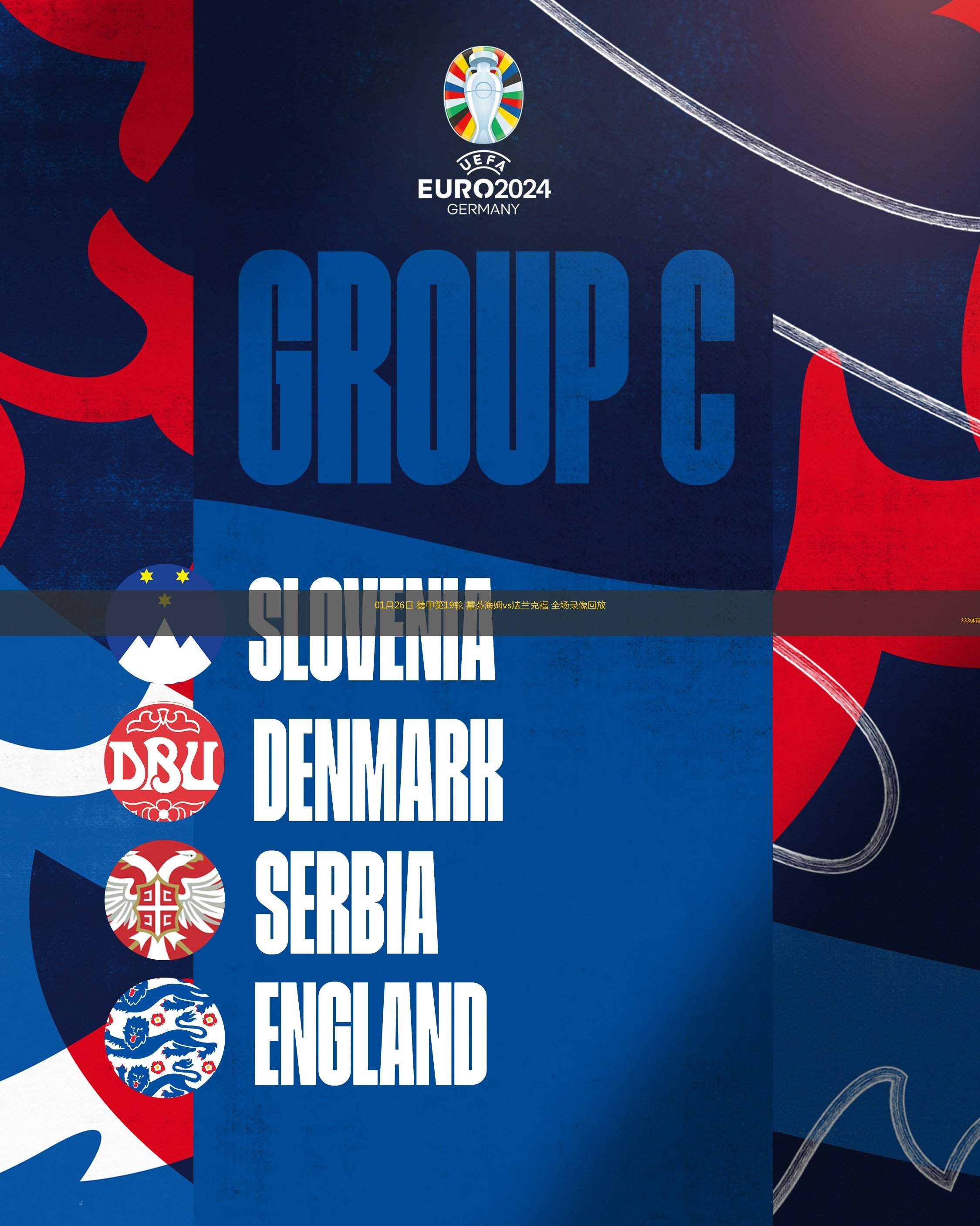 关于霍芬海姆阵容轮换得当，战术变化带来成功的信息