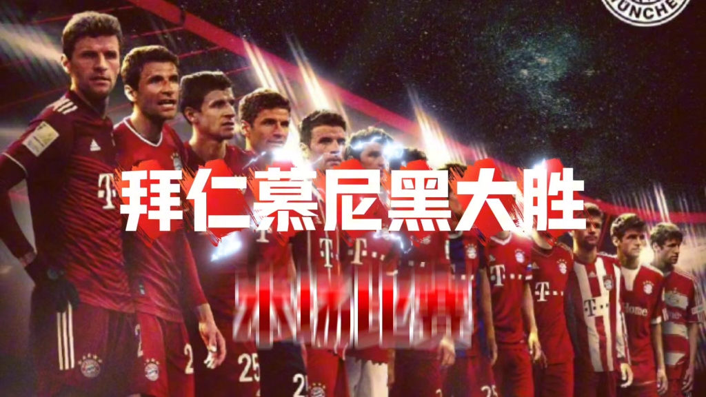 关于拜仁慕尼黑稳坐德甲榜首,冲击三连冠的信息 关于拜仁慕尼黑稳坐德甲榜首,冲击三连冠的信息