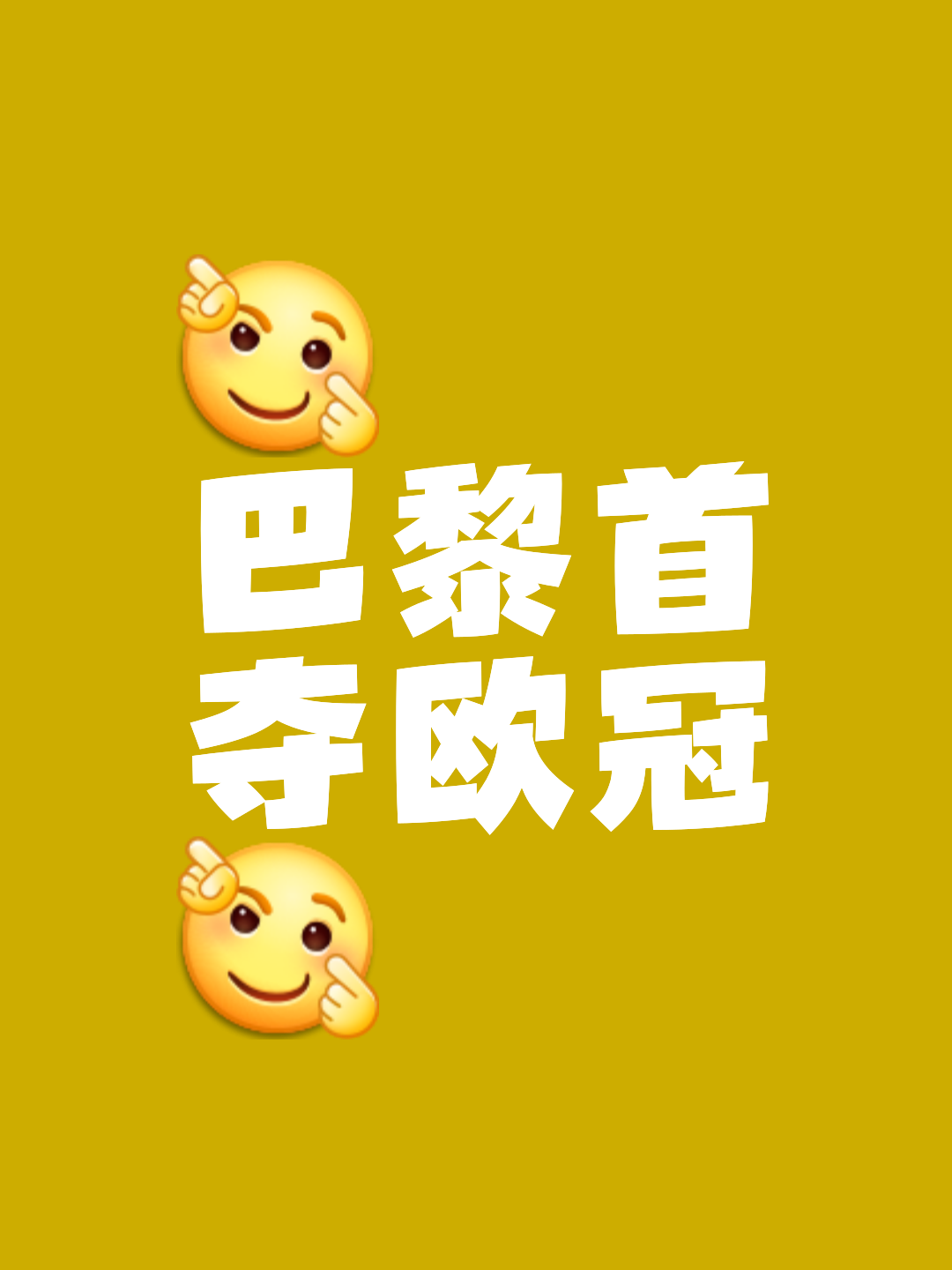 关于巴黎圣日耳曼士气高涨,欲登顶的信息 关于巴黎圣日耳曼士气高涨,欲登顶的信息