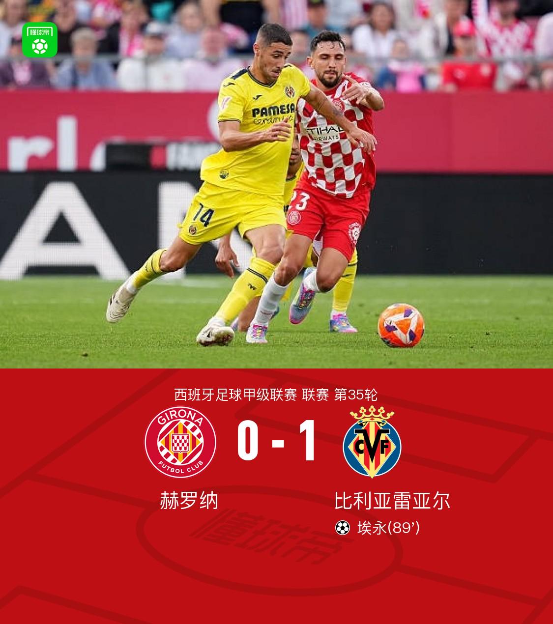 比利亚雷亚尔主场告捷，结束三连败的简单介绍