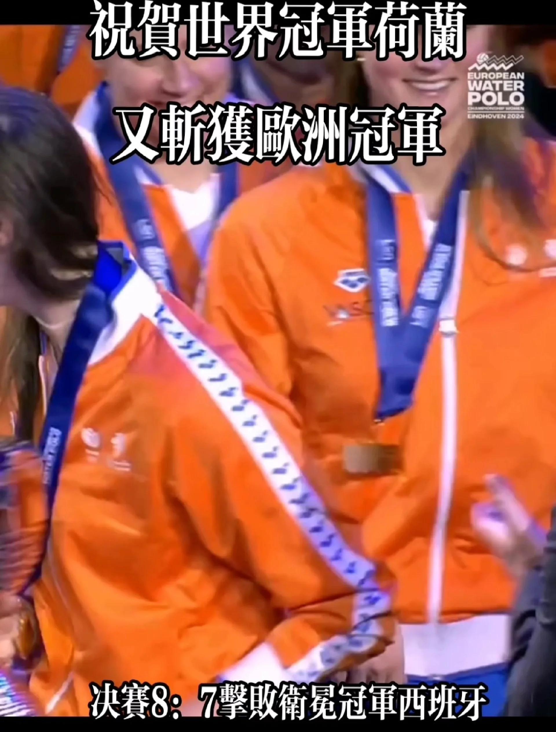 关于荷兰挑落奥地利，成功晋级欧锦赛强的信息