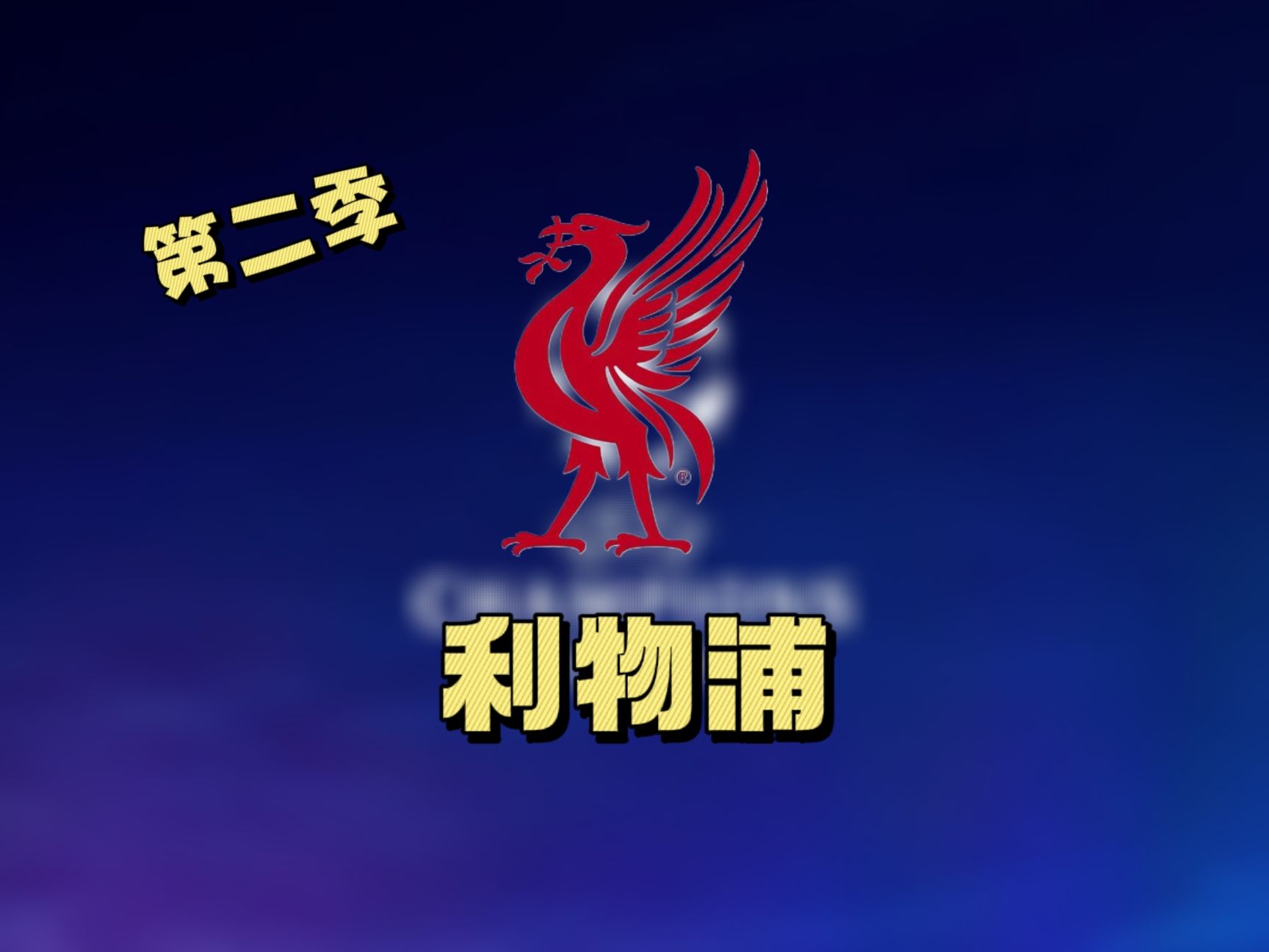 利物浦主场护冠,领先欧冠进程 利物浦主场护冠,领先欧冠进程
