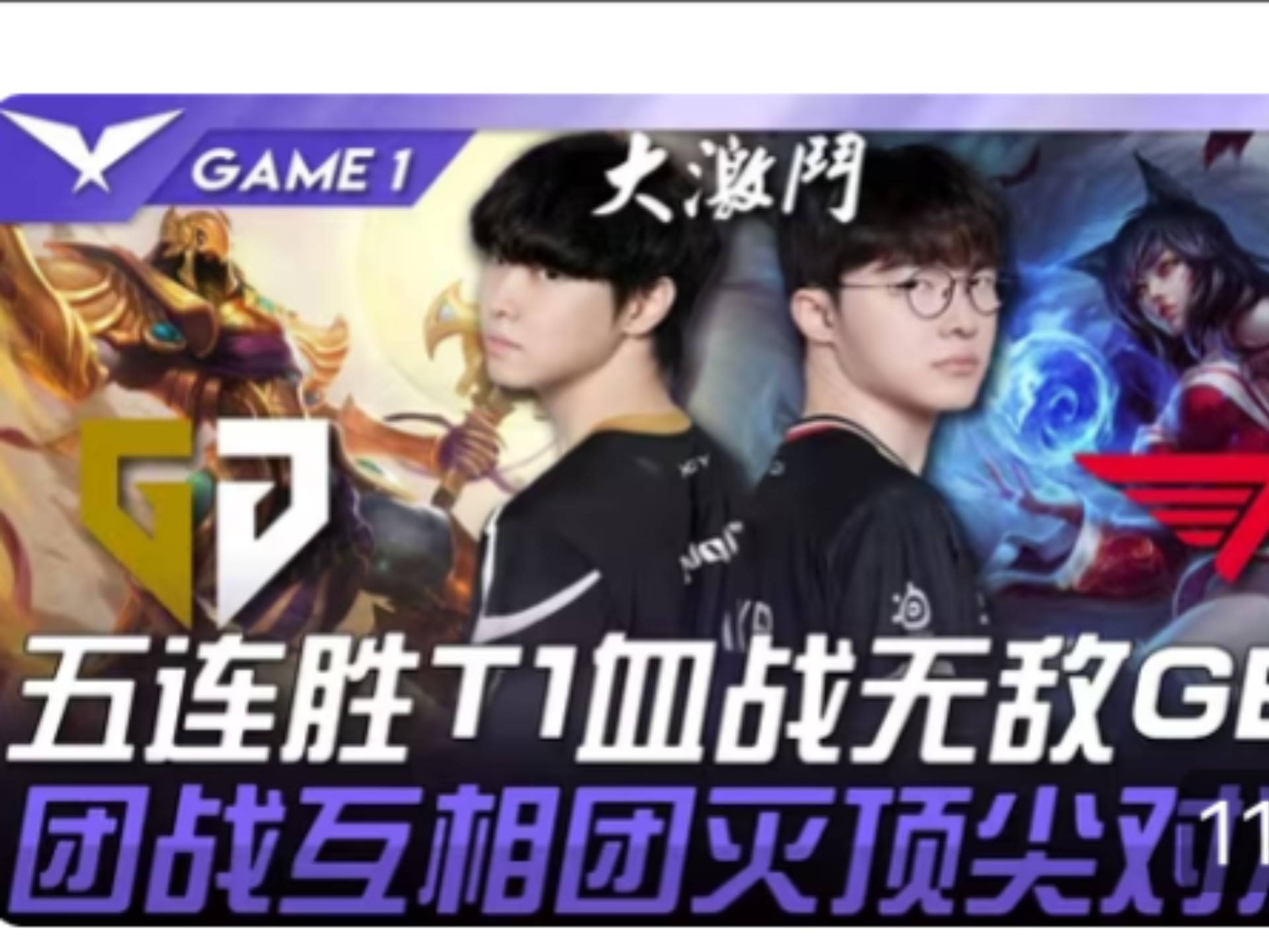 GEN翻盘FPX，Faker拿下关键大龙全球总决赛3:2（洛杉矶）