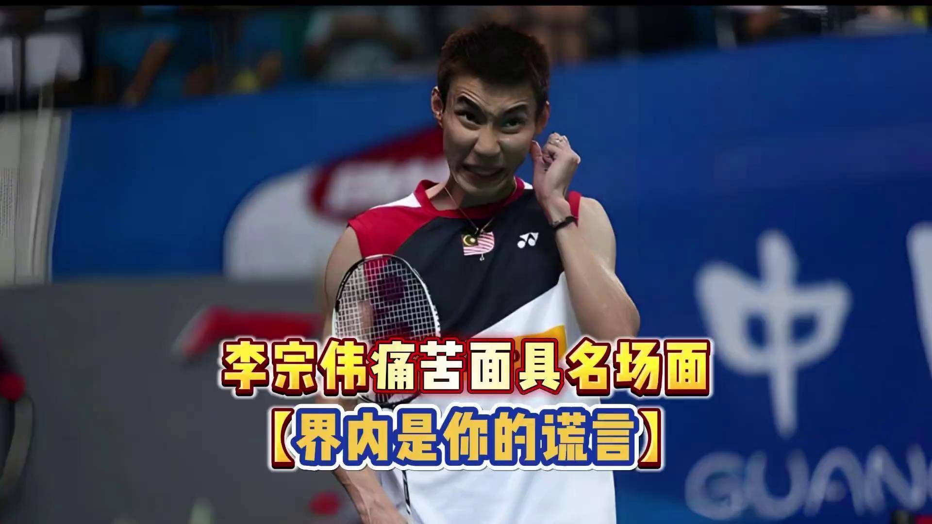 包含丹麦羽毛球队爆冷马来西亚羽毛球队，李宗伟送出助攻的词条