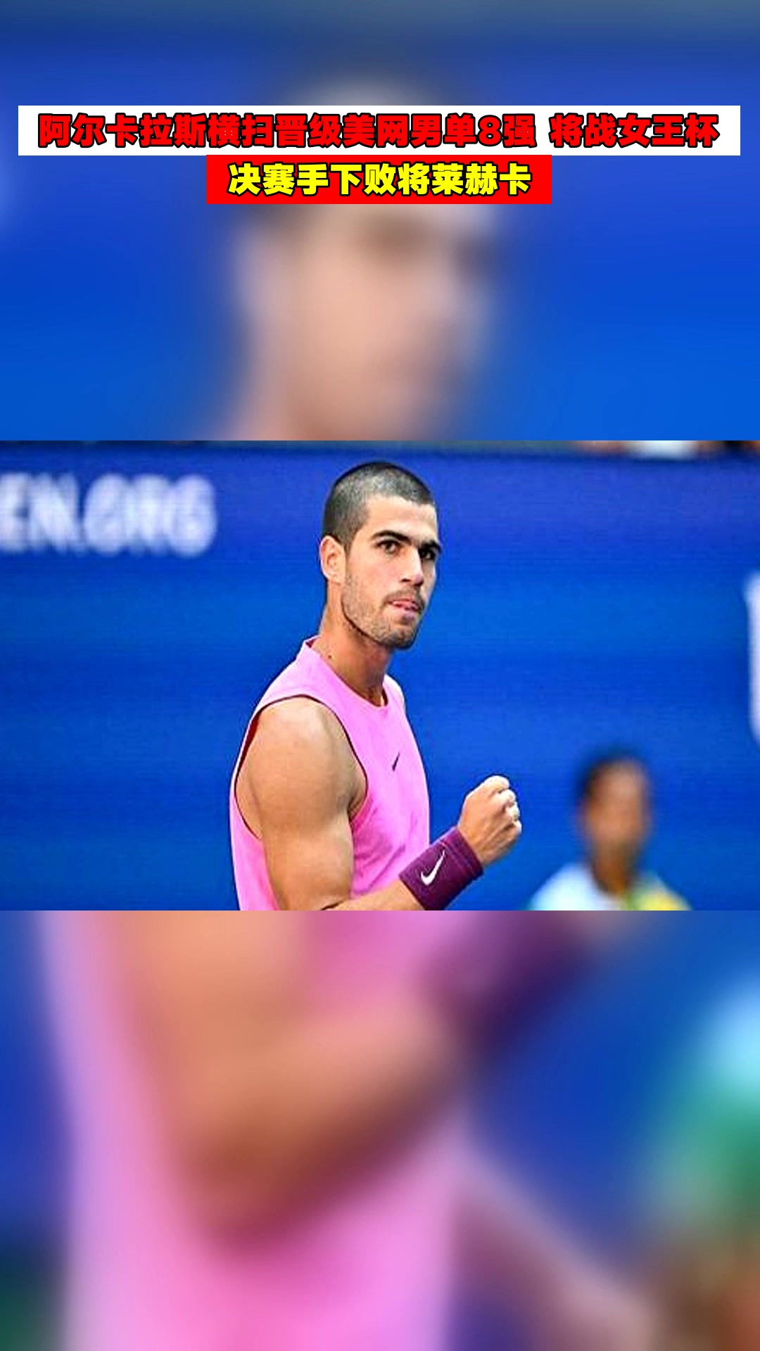 包含拉沃尔杯碾压年终总决赛，阿尔卡拉斯带队取胜的词条
